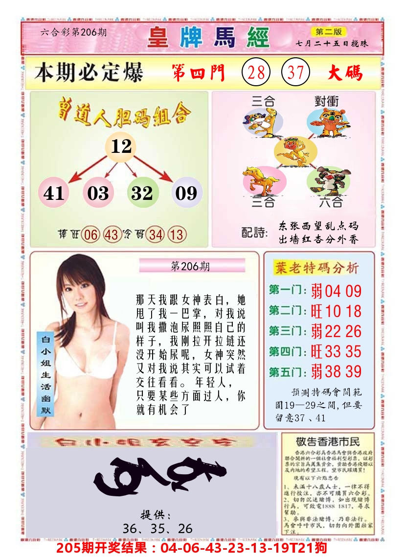 澳门皇牌马经B 第206期