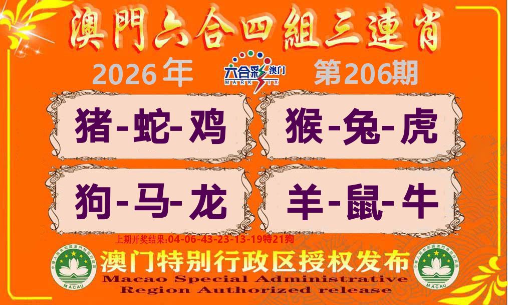 六合三连肖 第206期