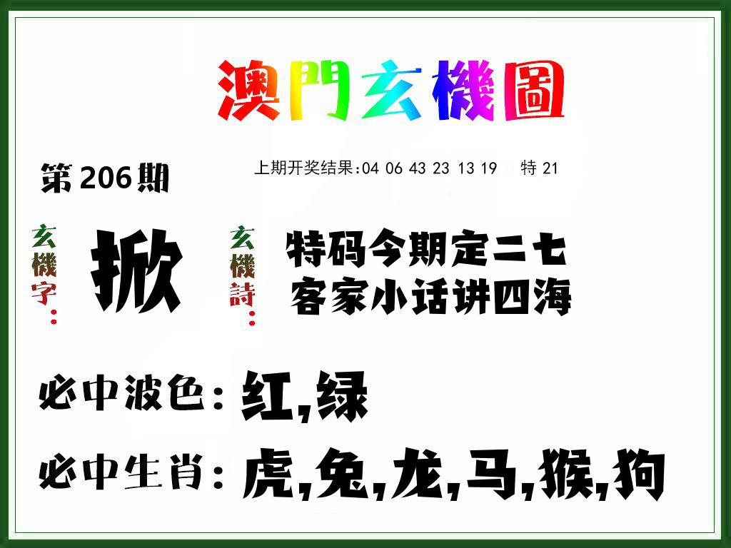 澳门玄机图 第206期