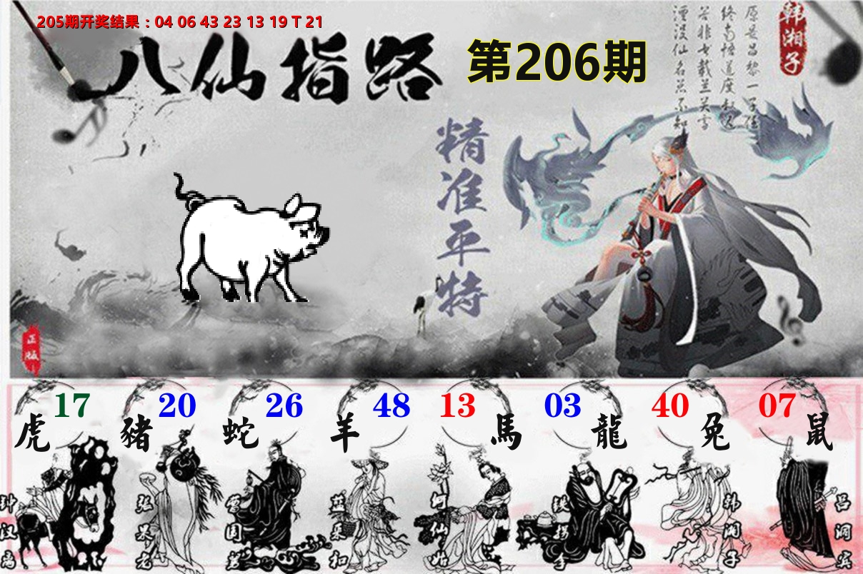 八仙指路 第206期