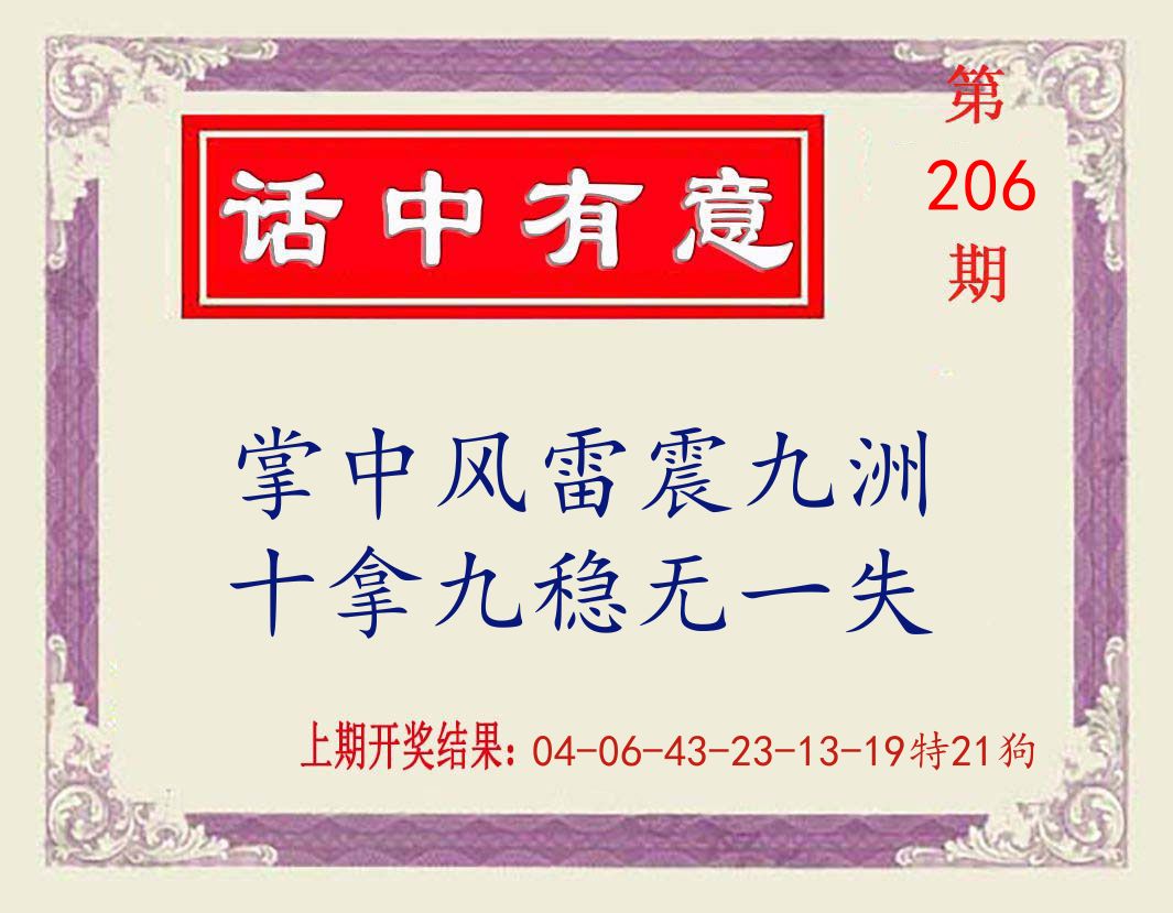 话中有意 第206期