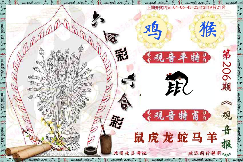 观音彩报 第206期