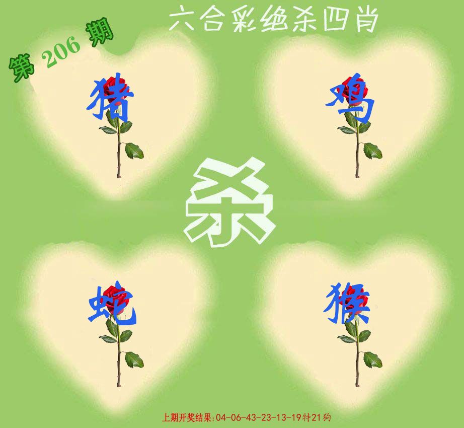 绝杀四肖 第206期