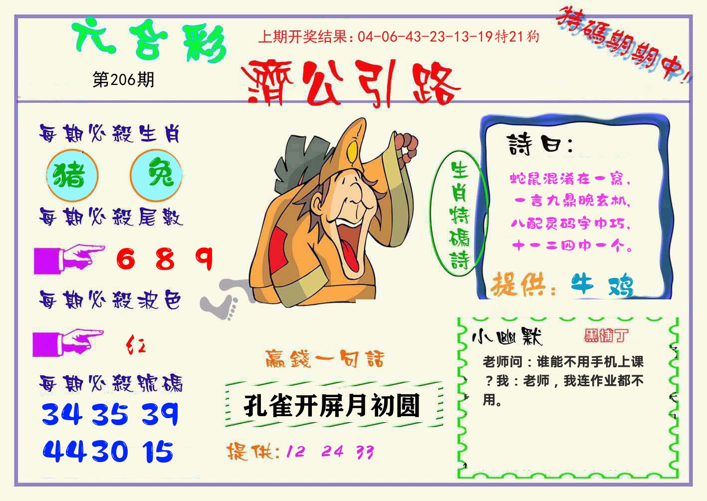 济公引路 第206期
