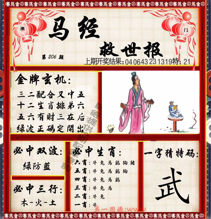 马经救世报 第206期