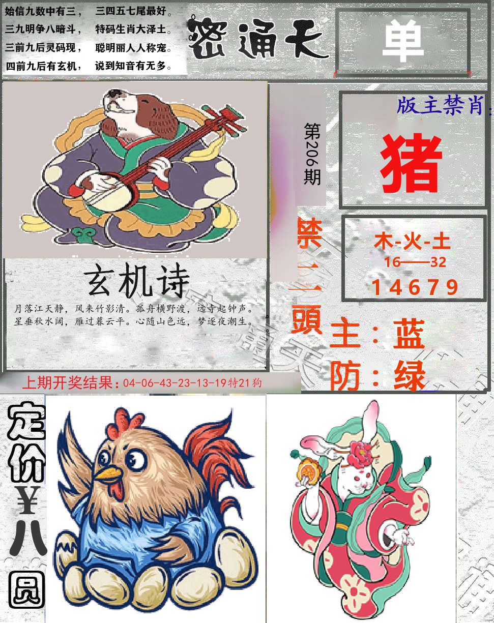 密通天 第206期