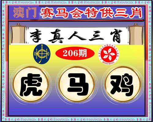 特供三肖 第206期