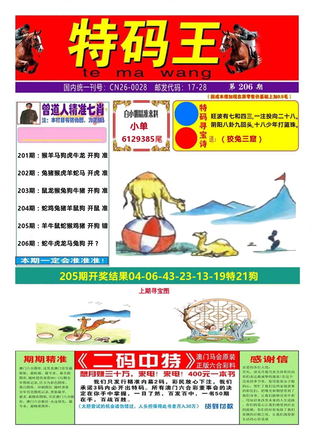 澳门特码王A 第206期