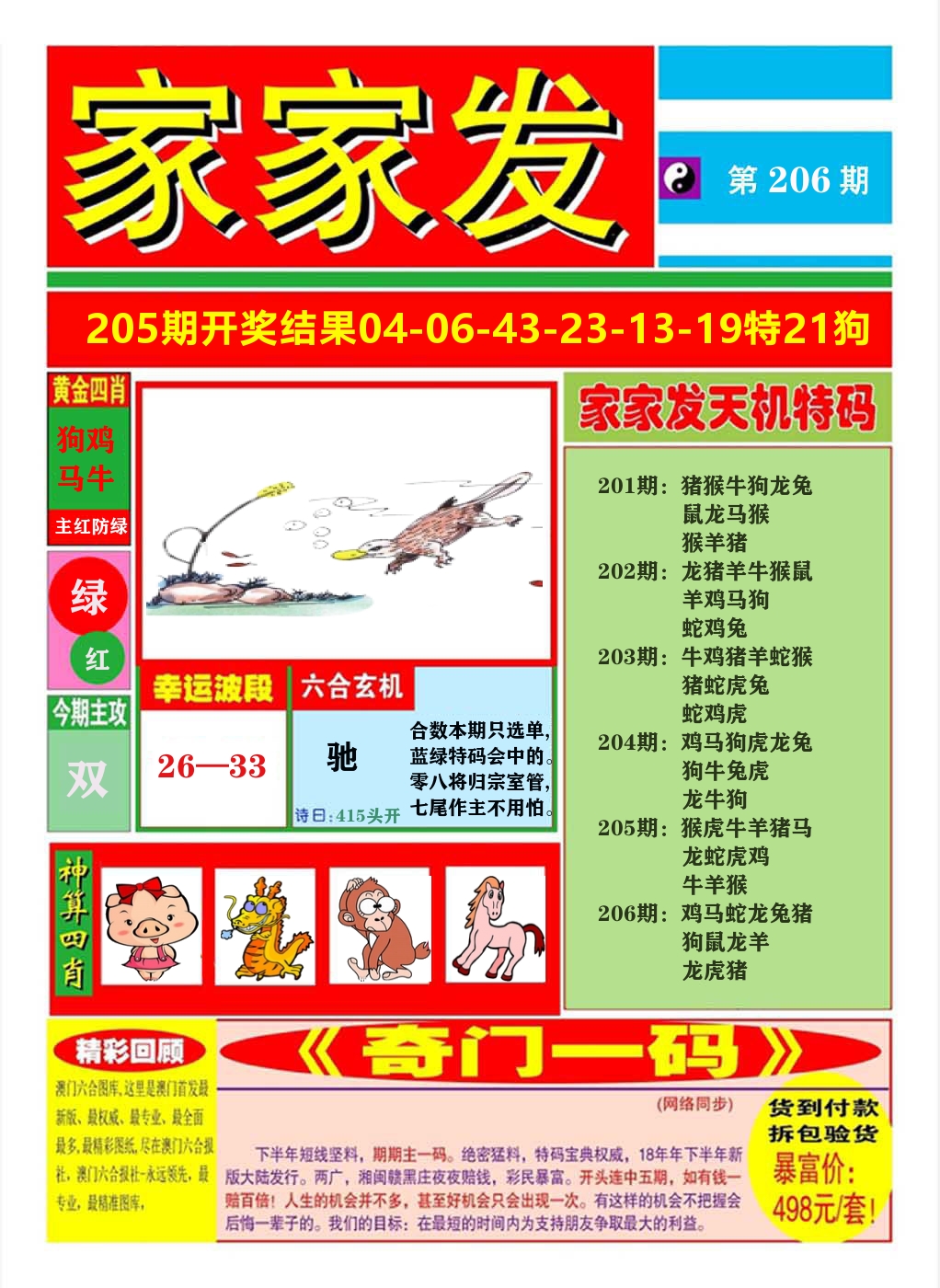 澳门家家发A 第206期