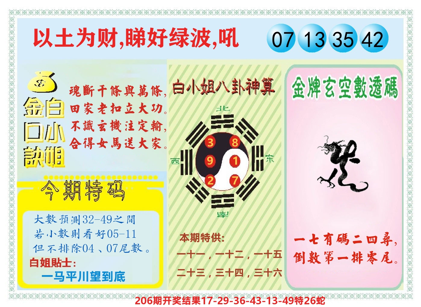 白小姐金口决 第207期