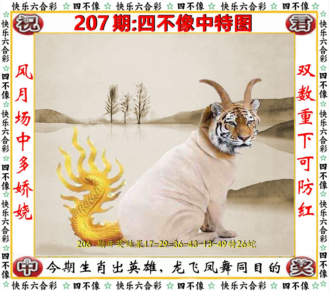四不像中特图 第207期