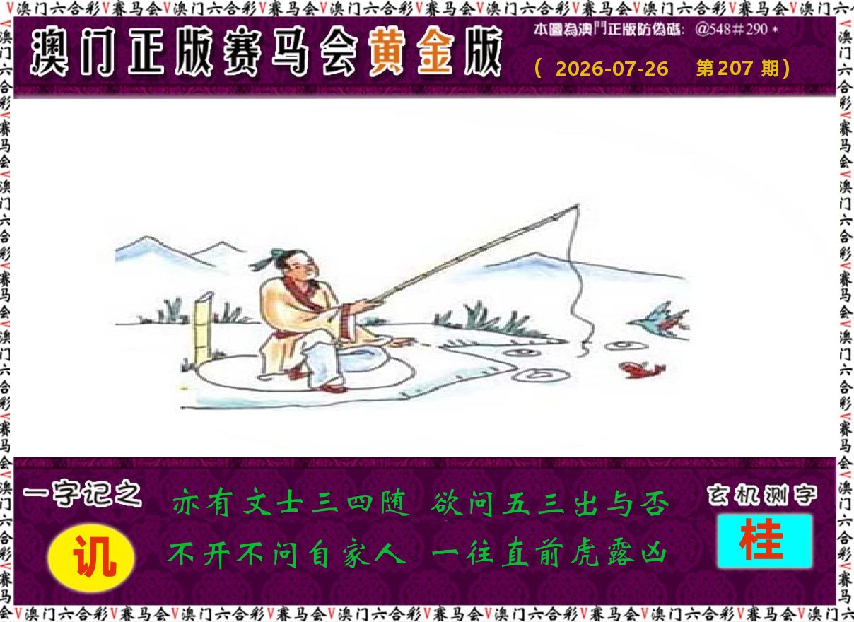赛马会黄金版 第207期