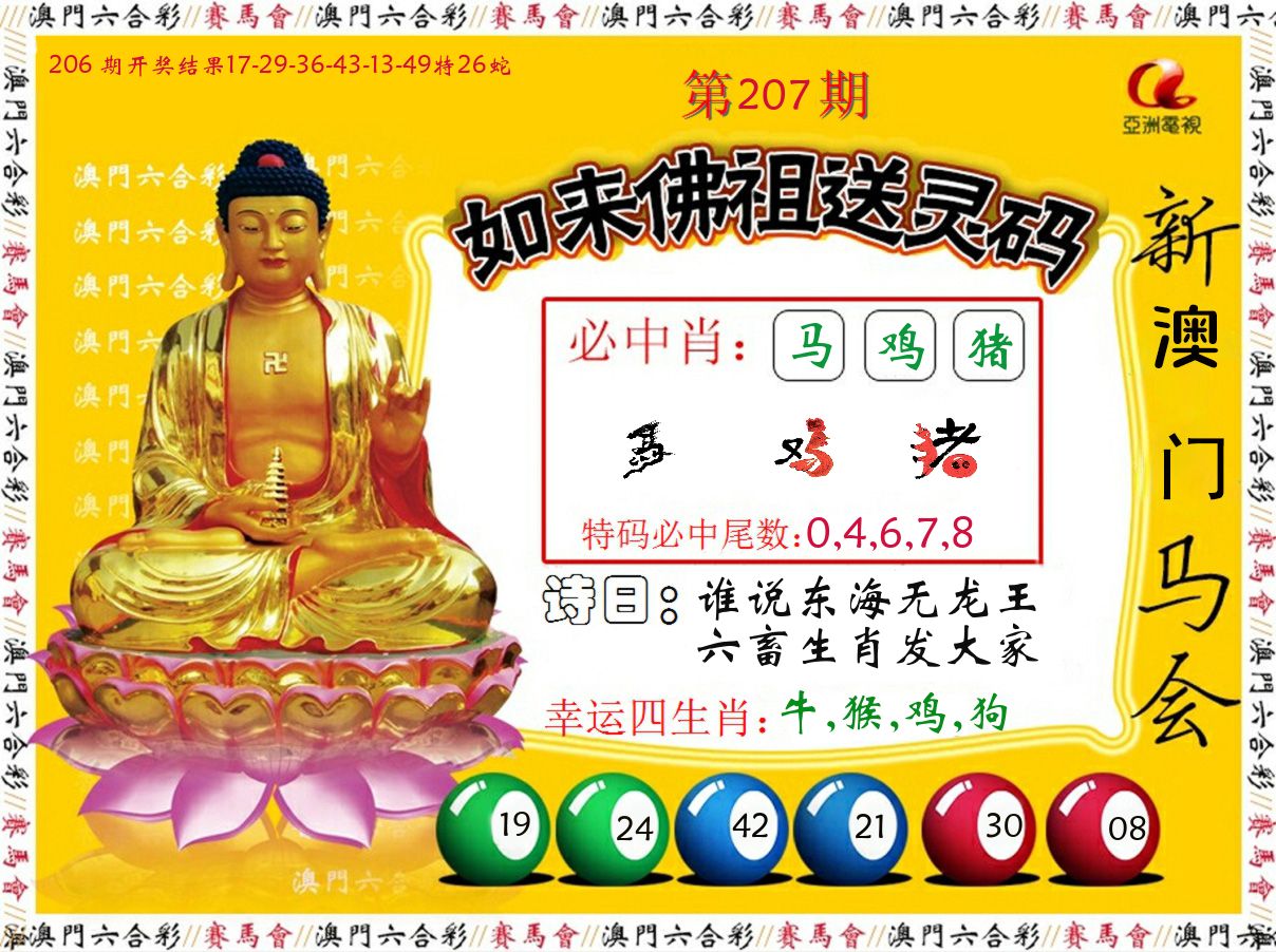 如来佛祖送灵码 第207期