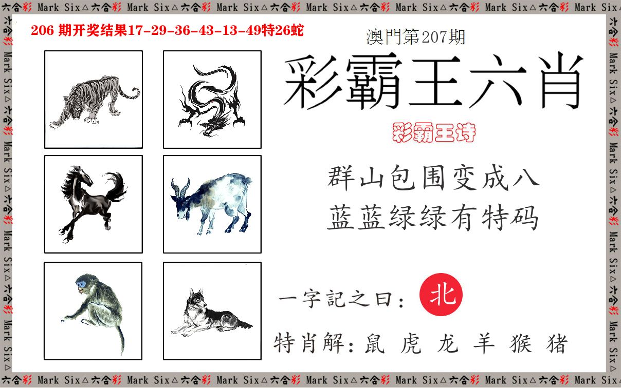 彩霸王六肖 第207期