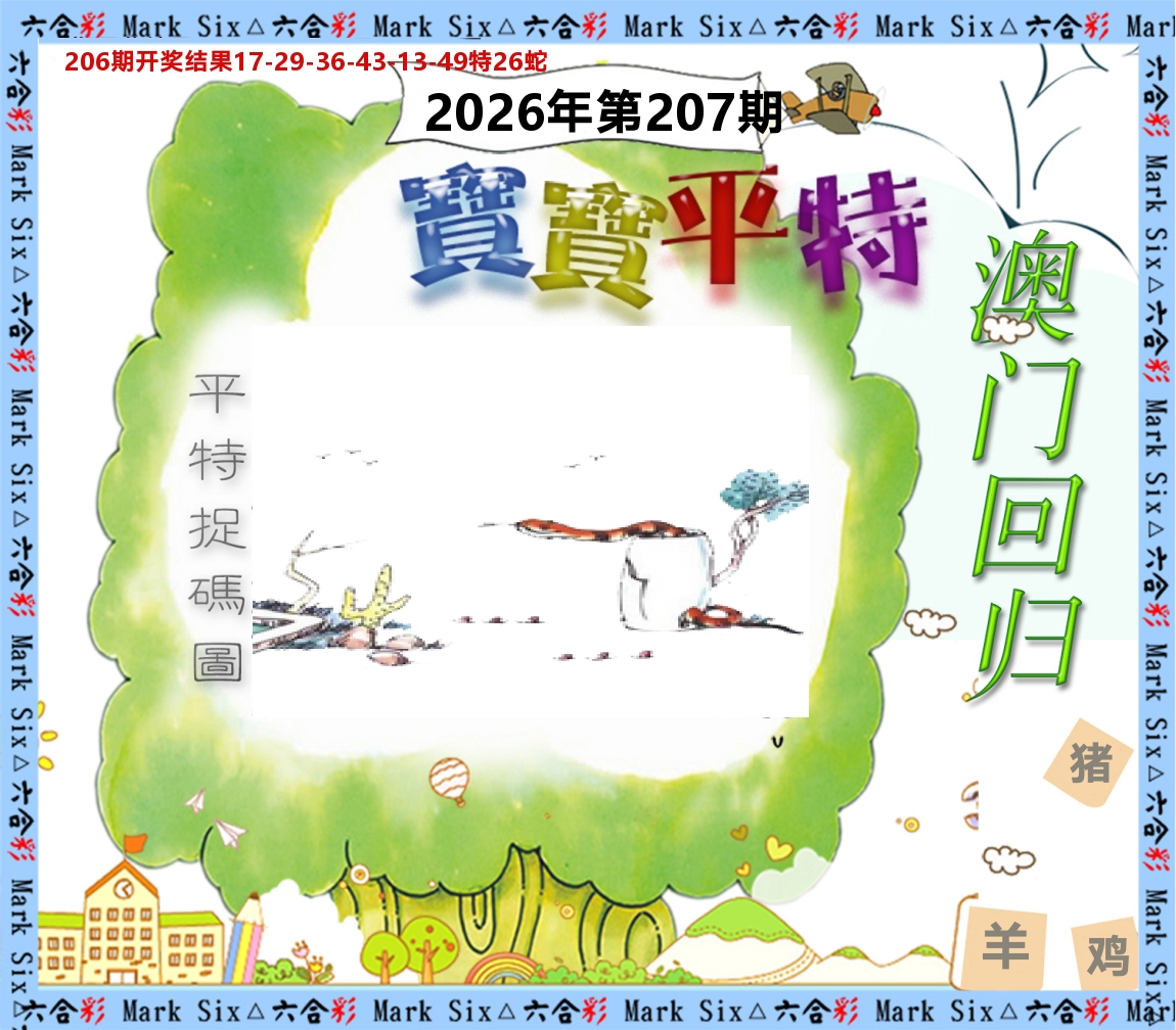 宝宝平特 第207期