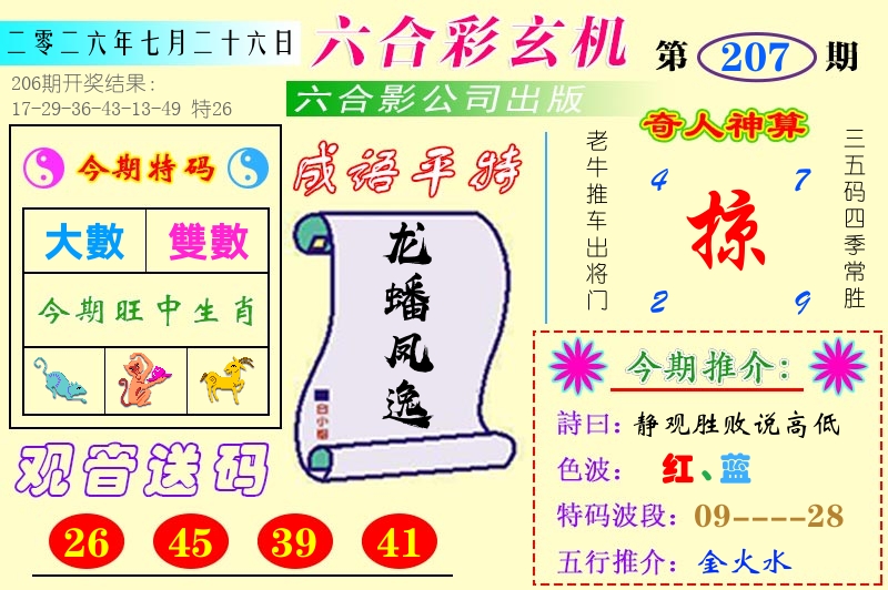 澳门六合玄机 第207期