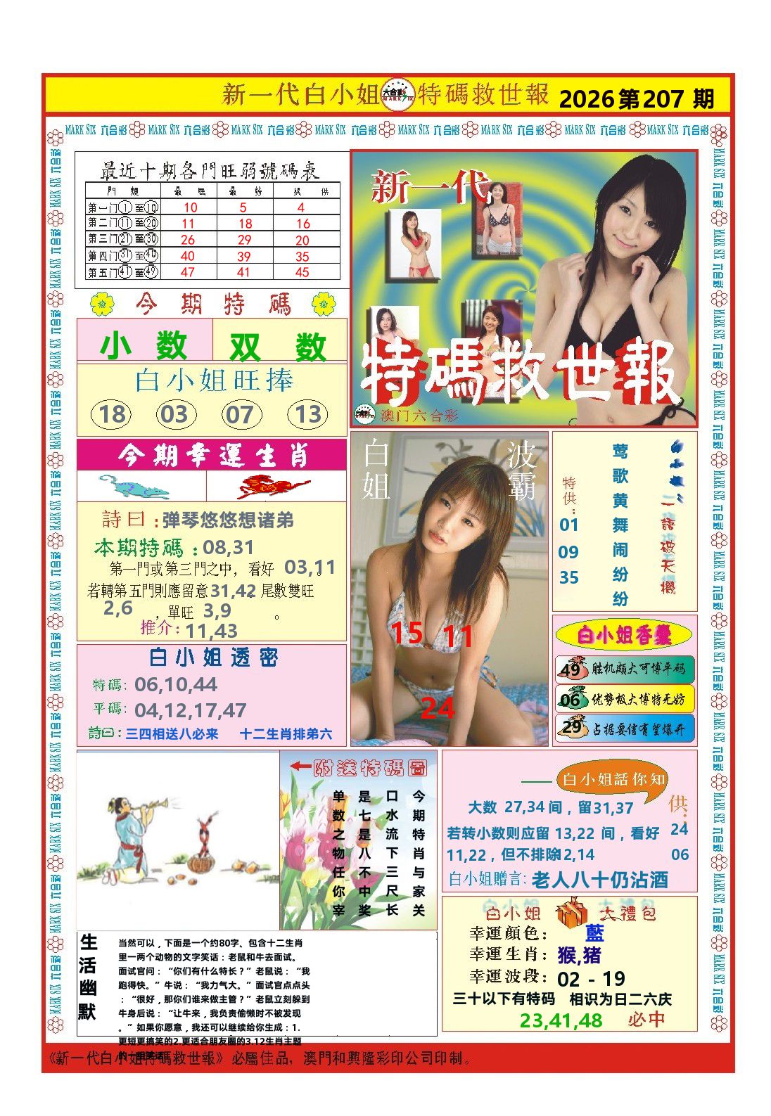 澳门特码救世报 第207期