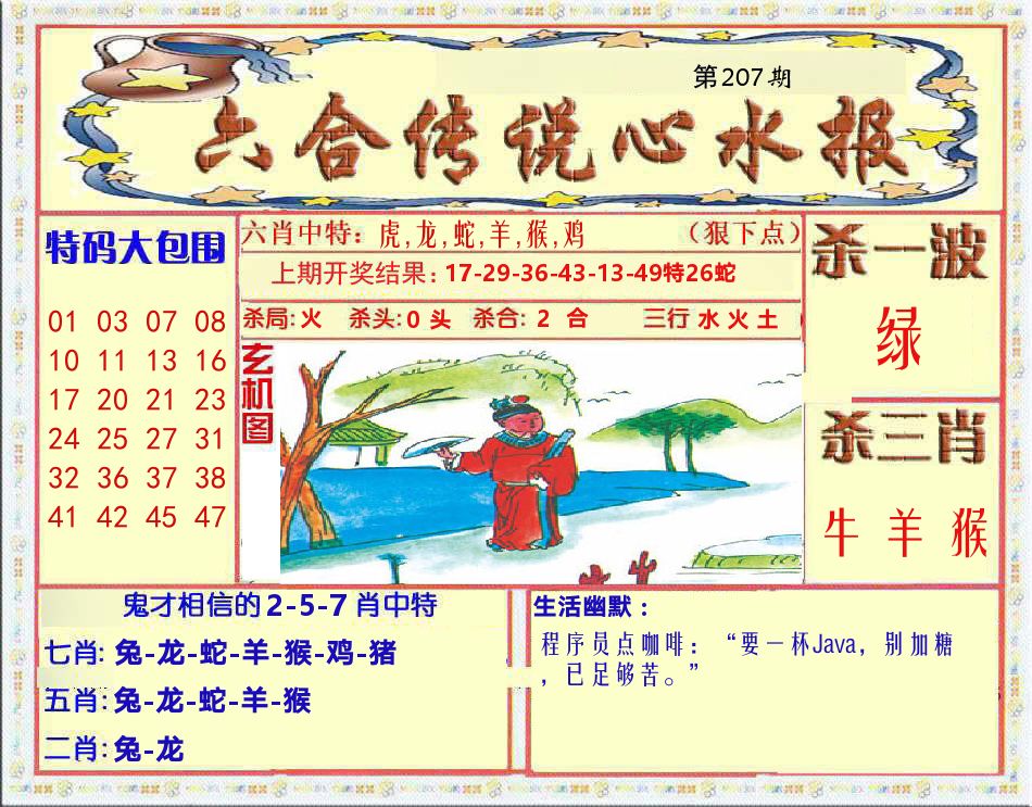 六合传说心水报 第207期