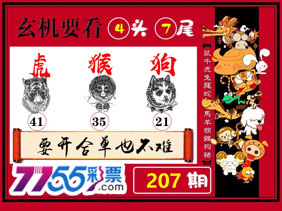 玄机要看 第207期