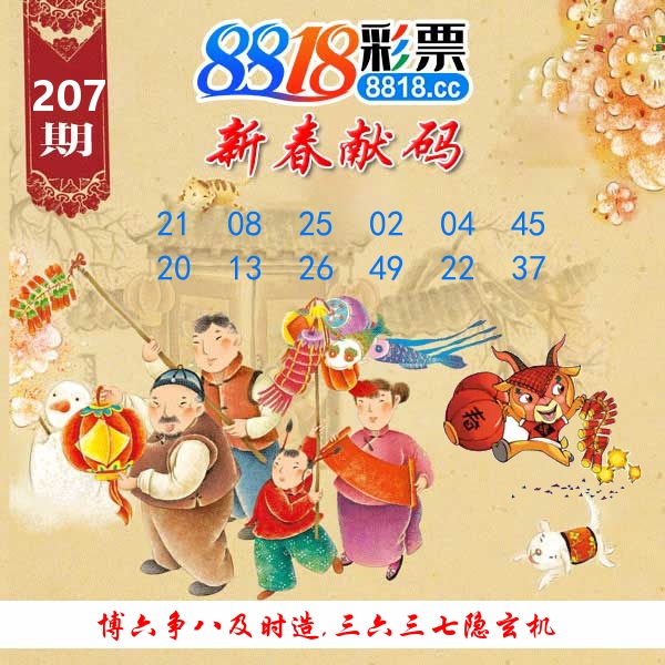 新春献码 第207期