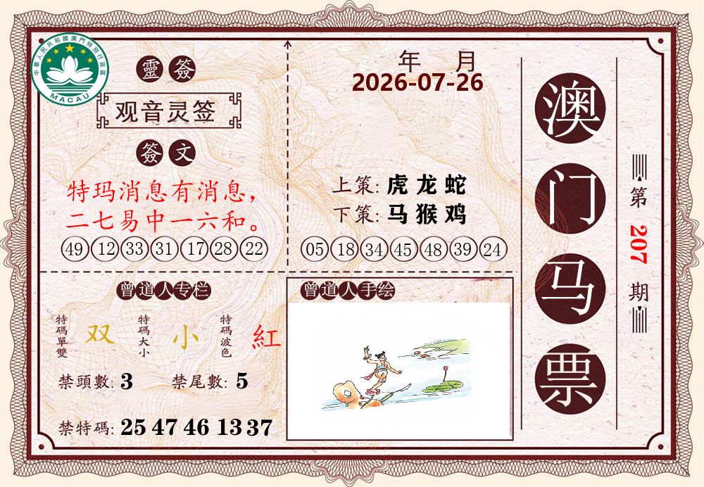澳门马票 第207期