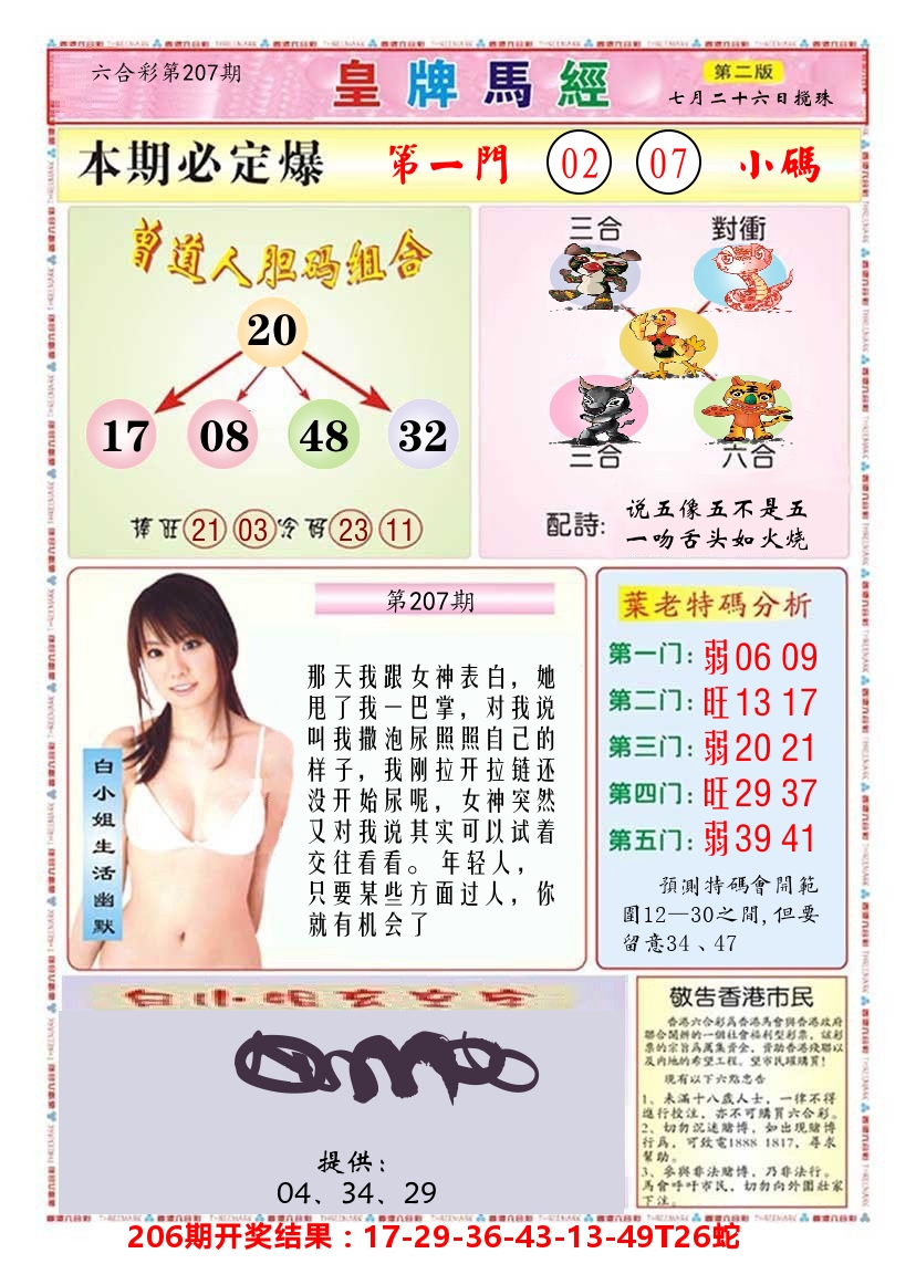 澳门皇牌马经B 第207期