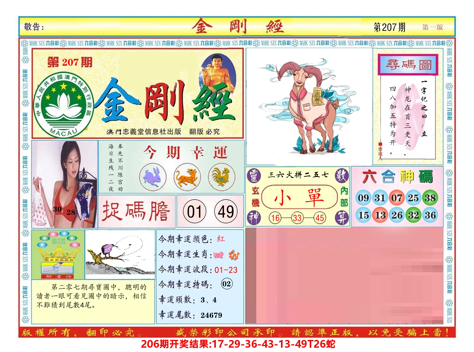 澳门金刚经 第207期