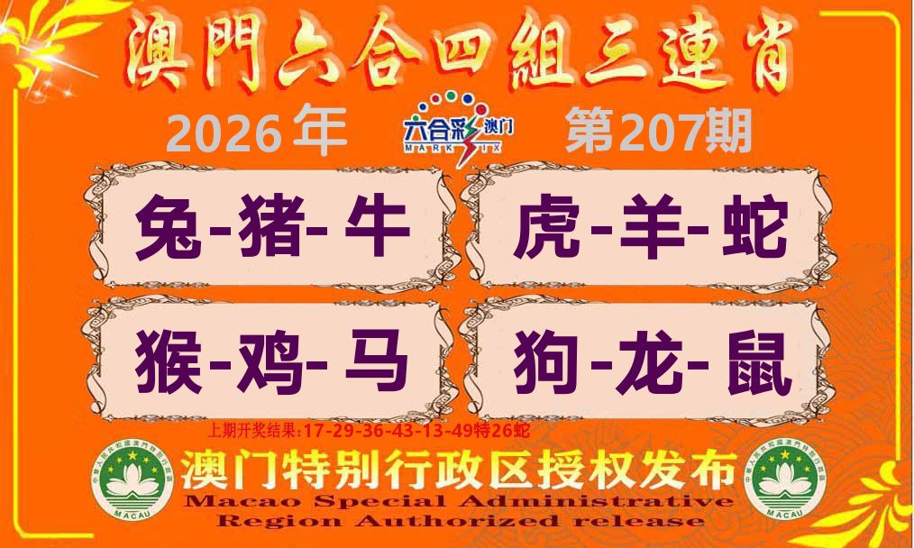 六合三连肖 第207期