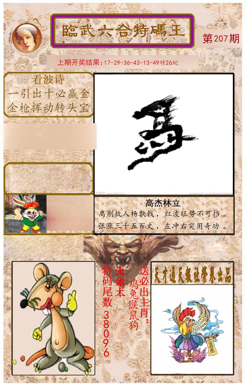 臨武六合特码王 第207期