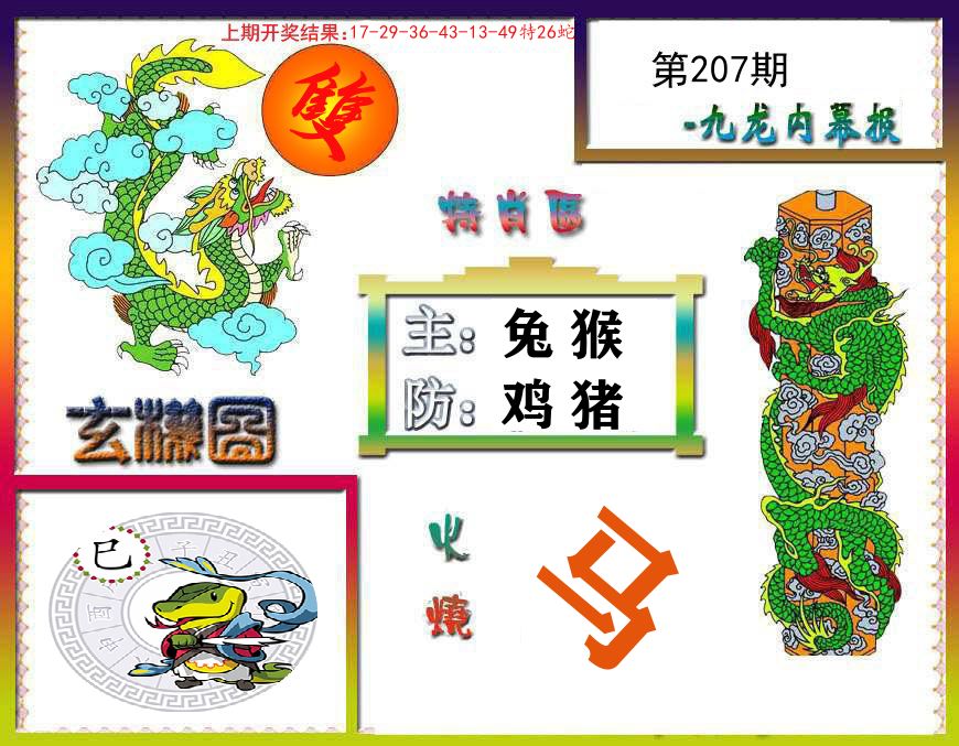 九龙内幕报 第207期