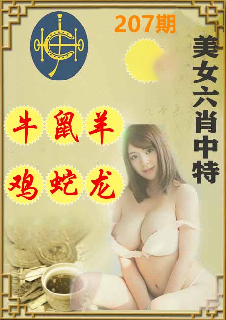 美女六肖中特 第207期