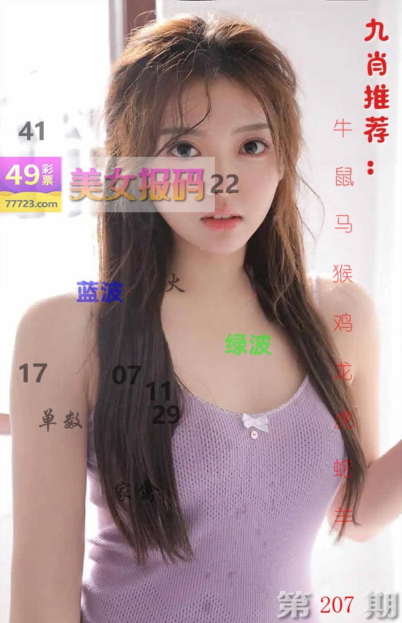 美女报码 第207期
