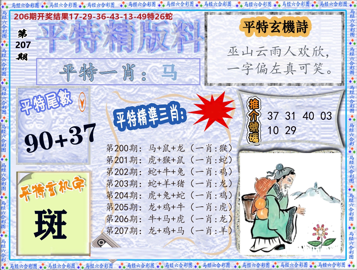 平特精版料 第207期