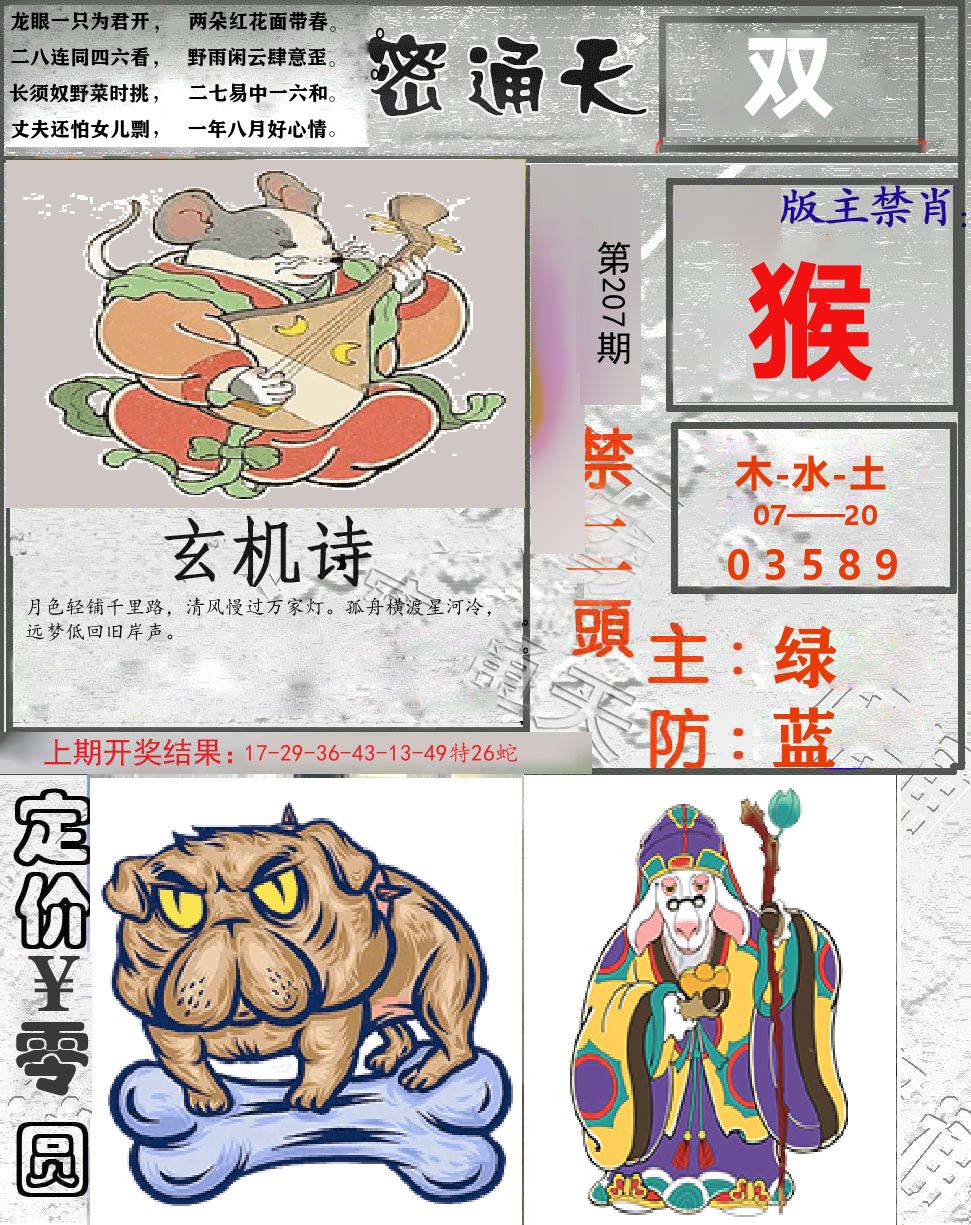 密通天 第207期