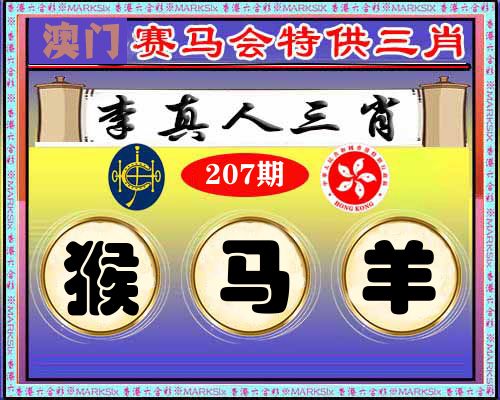特供三肖 第207期