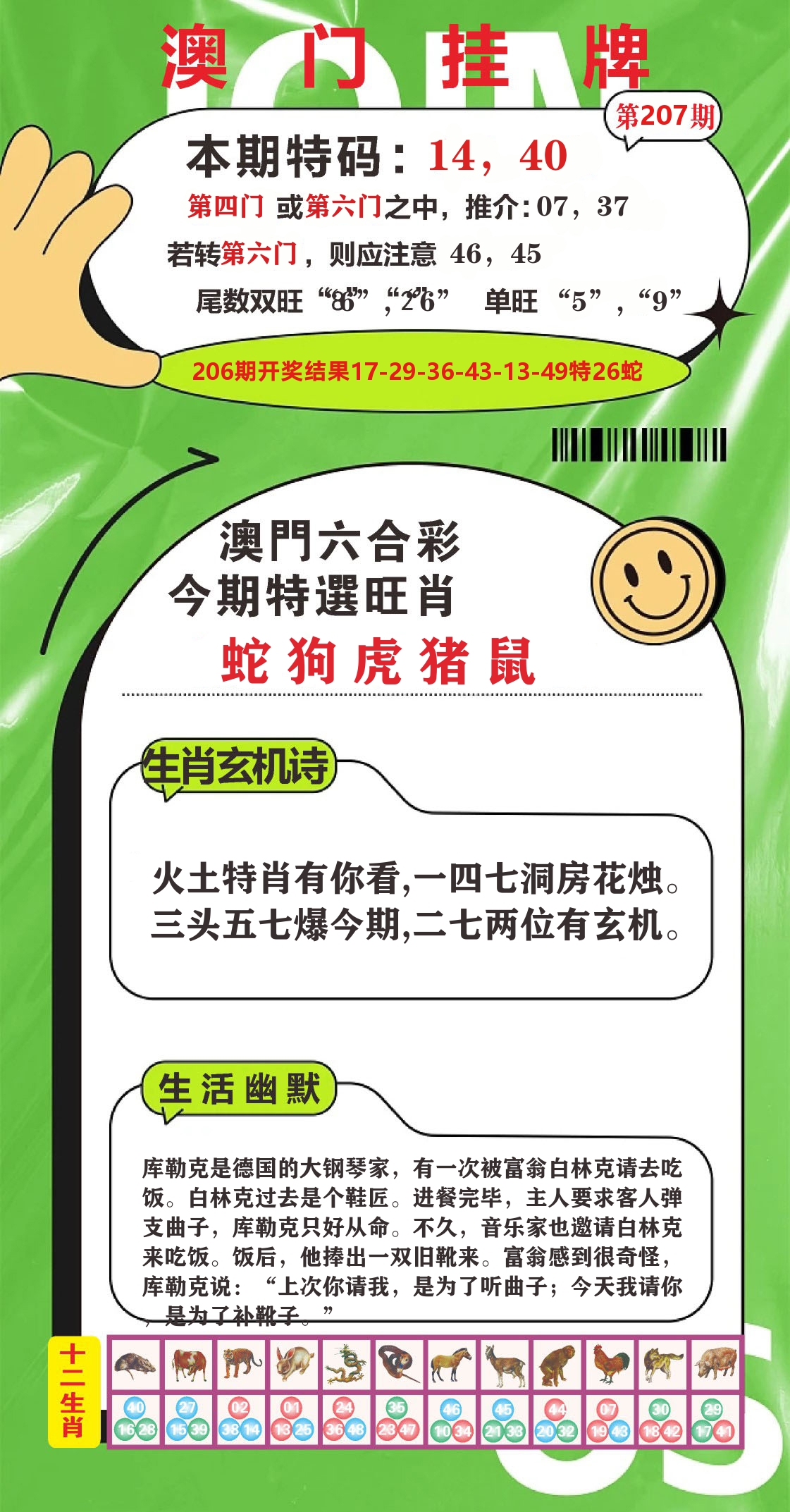 澳门赢天下B 第207期