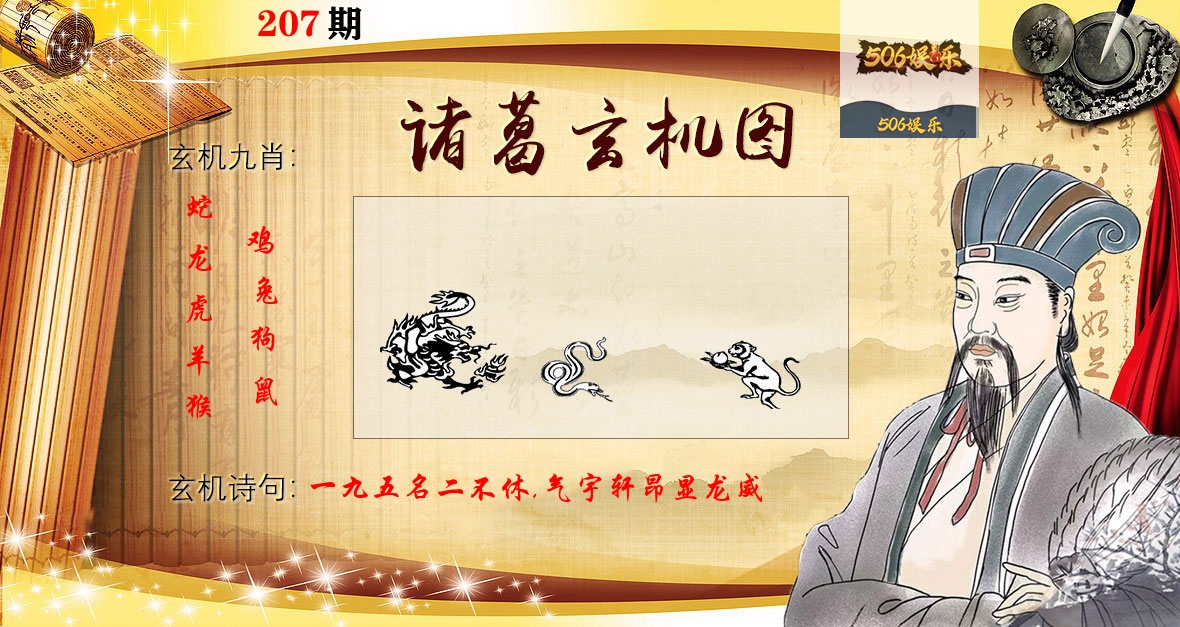 诸葛玄机图 第207期