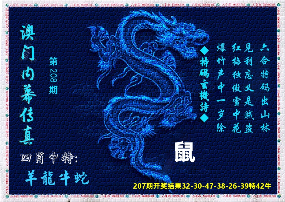 澳门内幕传真 第208期