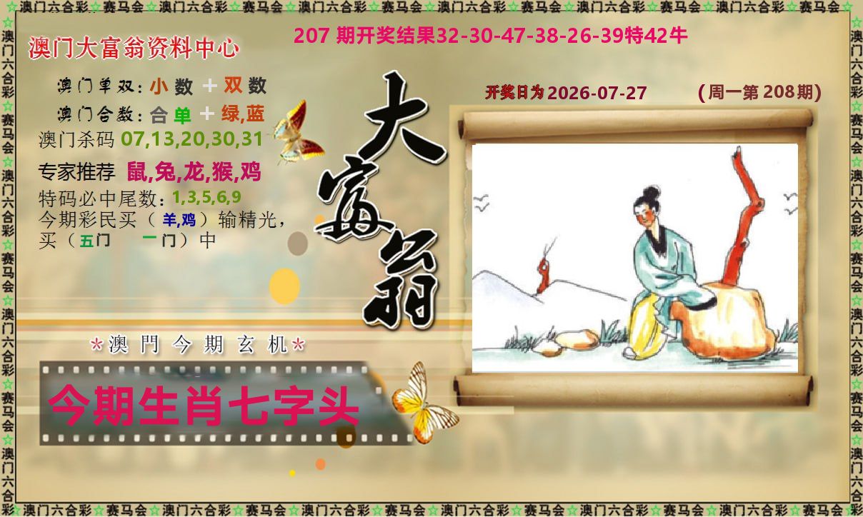 新大富翁 第208期