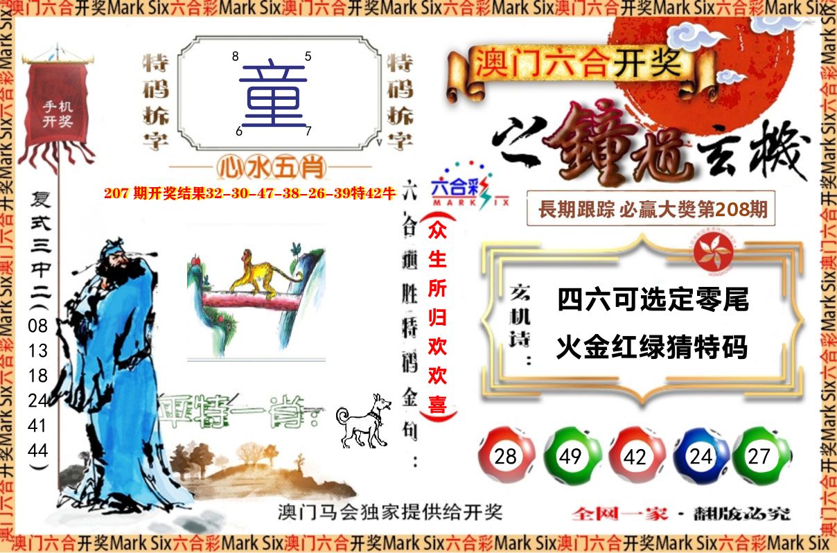钟道玄机 第208期