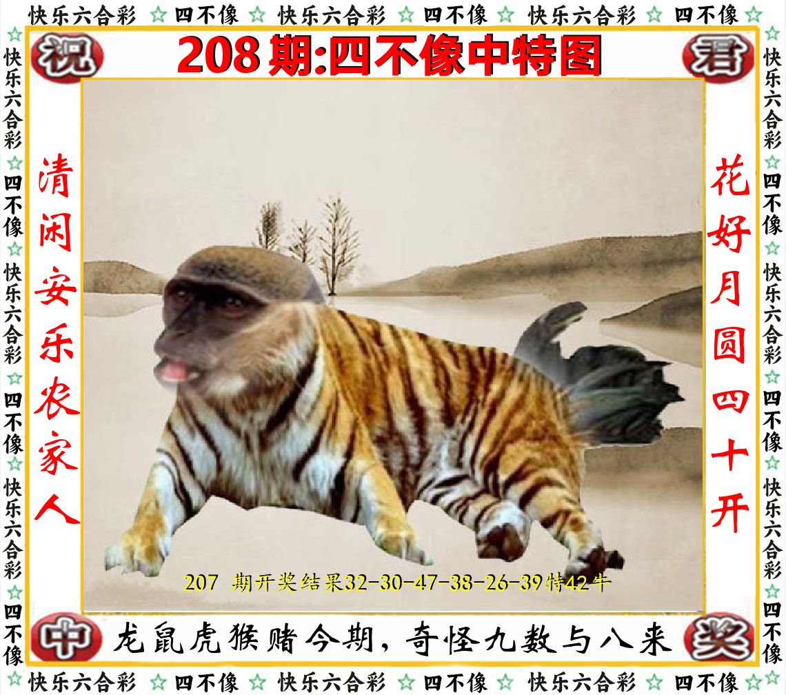 四不像中特图 第208期