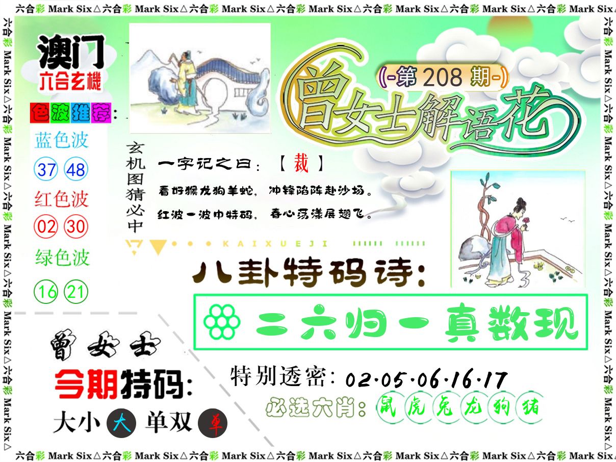曾女士解语花 第208期