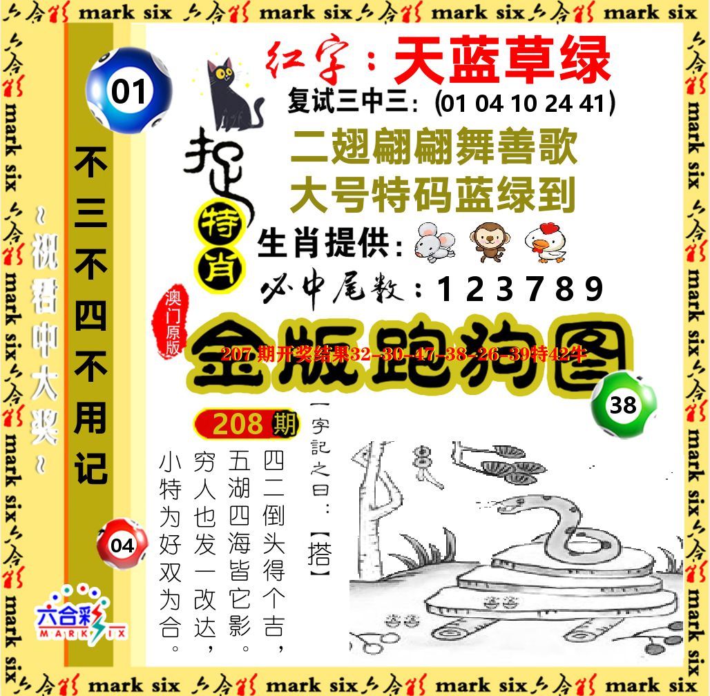 金版跑狗图 第208期