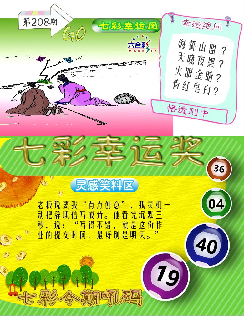 七彩幸运奖 第208期