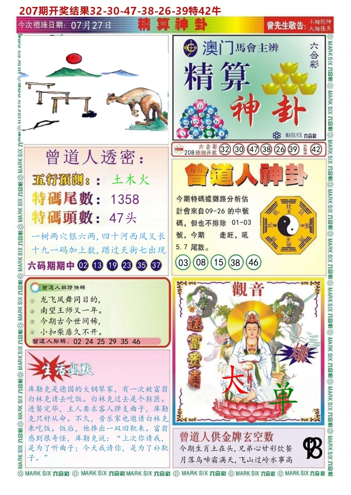澳门精算神卦 第208期