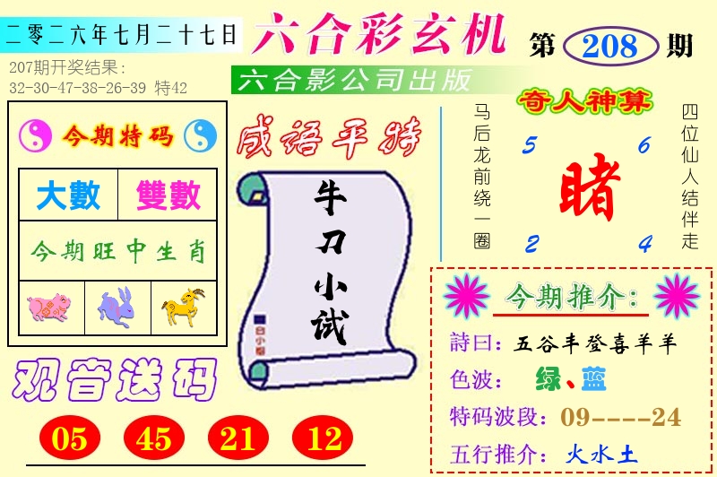 澳门六合玄机 第208期