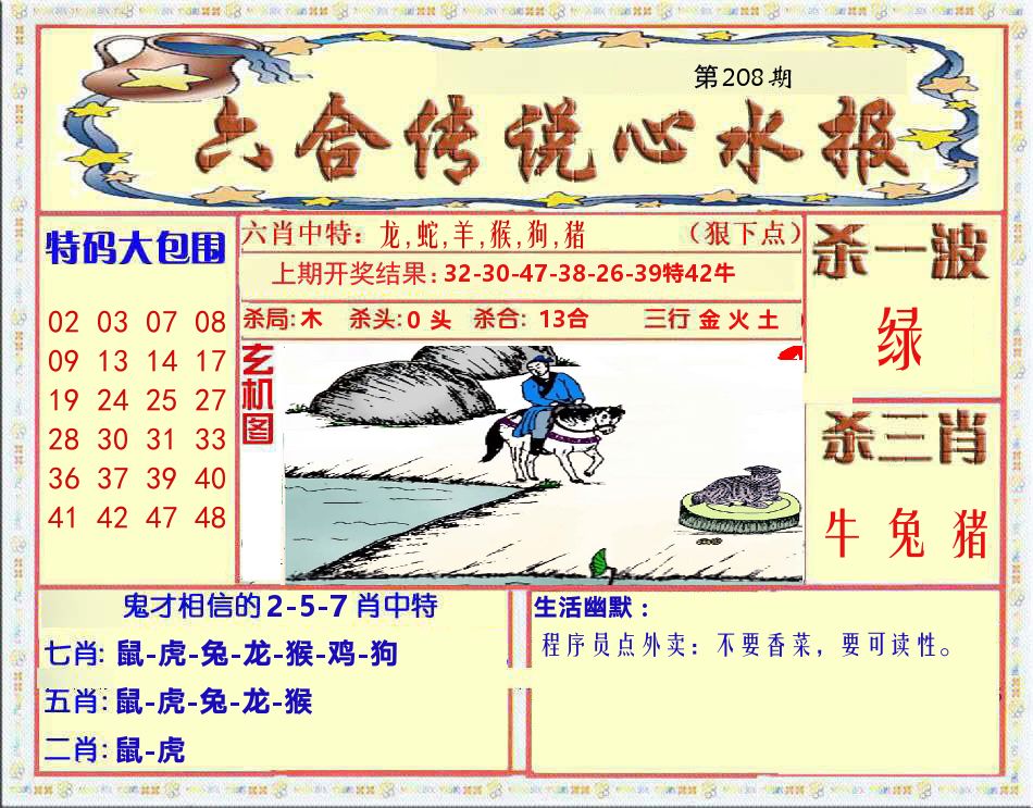 六合传说心水报 第208期