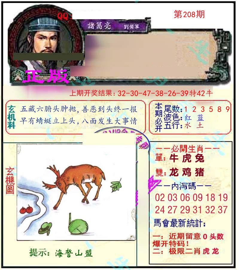 诸葛亮玄机 第208期