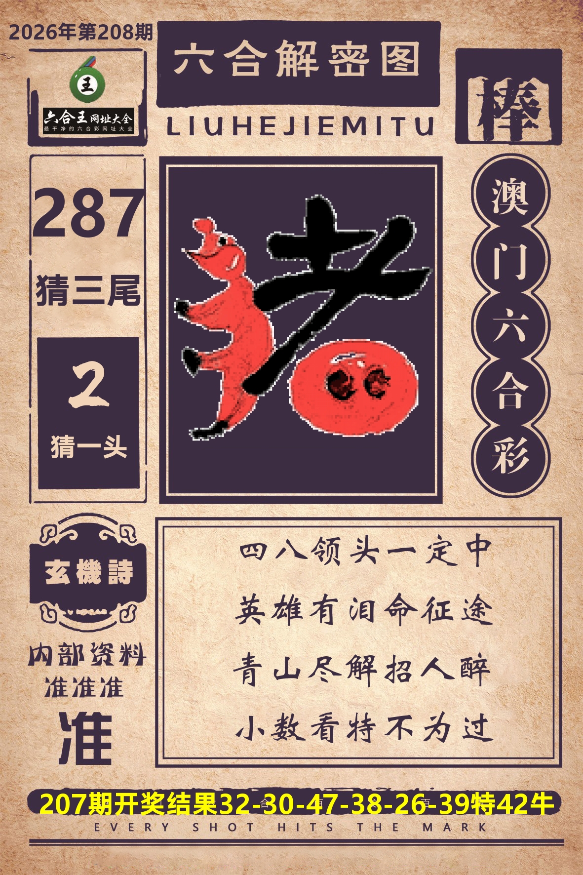 六合王六合解密 第208期