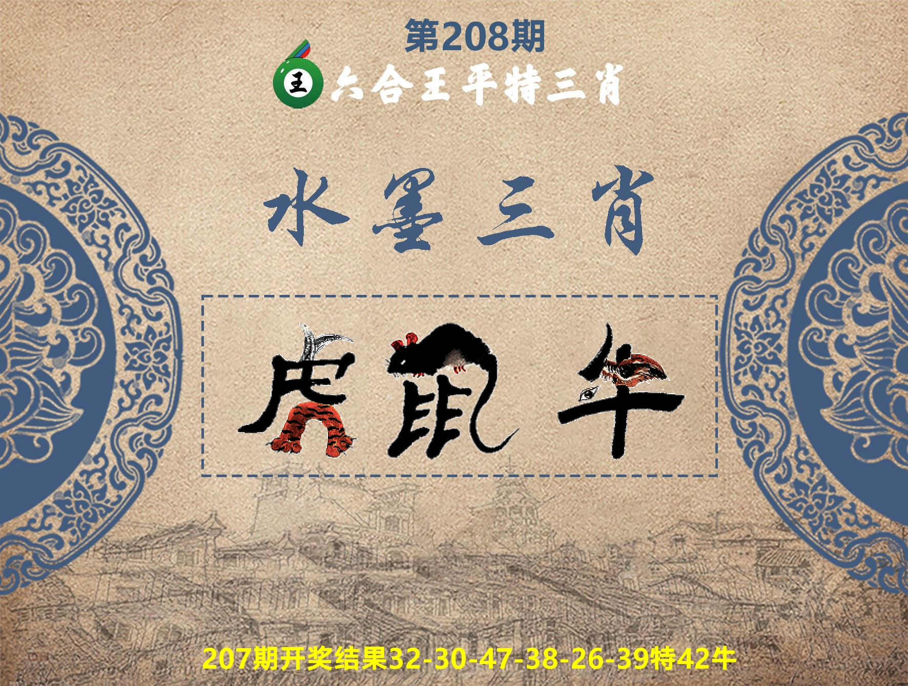 六合王水墨三肖 第208期